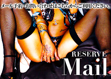気に入ったらすぐ予約!!かんたんメール予約!!