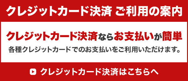クレジットカード決済ご利用の案内