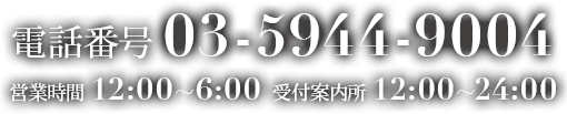 �d�b�ԍ�03-5944-9004 �c�Ǝ���12:00�`6:00 ��t�ē���12:00�`24:00 