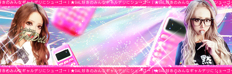 池袋黒ギャル専門風俗店【池袋ギャルデリ】