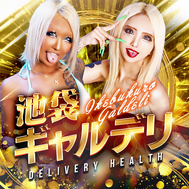 池袋黒ギャル専門風俗店【池袋ギャルデリ】