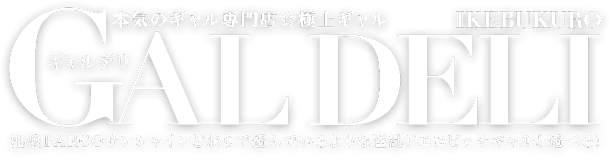 GAL DELI ギャルデリ 本気のギャル専門店極上ギャル 池袋PARCOサンシャインどおりで遊んでいるような淫乱ドエロビッチギャルと遊べる!